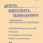 Детето, изкуствата, технологиите (Съвременни образователни тенденции)