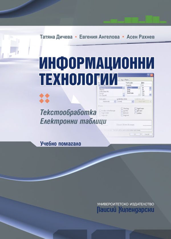 Информационни технологии (текстообработка, електронни таблици) УЧЕБНО ПОМАГАЛО