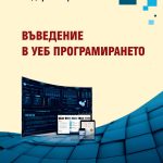 Въведение в уеб програмирането