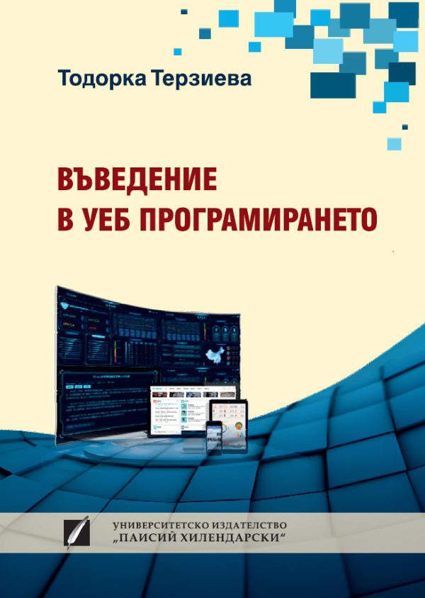 Въведение в уеб програмирането