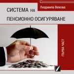 Система на пенсионно осигуряване (I част)