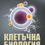 КЛЕТЪЧНА БИОЛОГИЯ