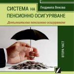 Система на пенсионно осигуряване (II част - Допълнително пенсионно осигуряване)