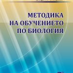 Методика на обучението по биология