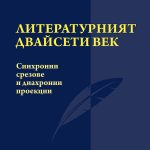 ЛИТЕРАТУРНИЯТ ДВАЙСЕТИ ВЕК Синхронни срезове и диахронни проекции