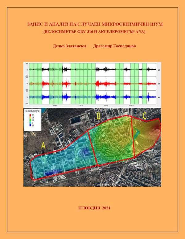 Запис и анализ на случаен микросеизмичен шум (велосиметър GBV-316 и акселерометър ANA)