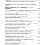 ЛИТЕРАТУРНИЯТ ДВАЙСЕТИ ВЕК Синхронни срезове и диахронни проекции - Image 2