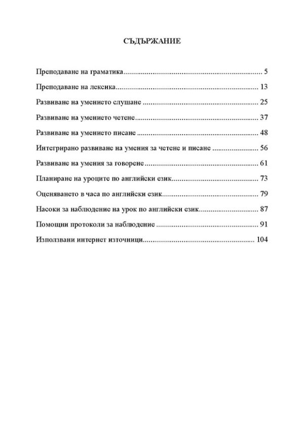 Съвременни подходи и методи на обучение по английски език (учебно помагало) - Image 2