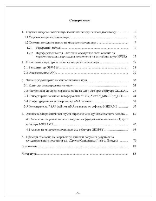 Запис и анализ на случаен микросеизмичен шум (велосиметър GBV-316 и акселерометър ANA) - Image 2