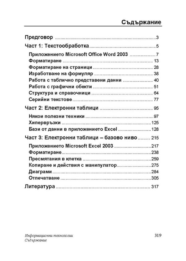 Информационни технологии (текстообработка, електронни таблици) УЧЕБНО ПОМАГАЛО - Image 2