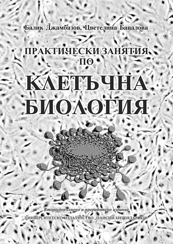 Практически занятия по клетъчна биология