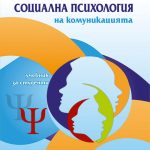 СОЦИАЛНА ПСИХОЛОГИЯ НА КОМУНИКАЦИЯТА УЧЕБНИК ЗА СТУДЕНТИ
