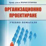 Организационно проектиране