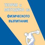 Теория и методика на физическото възпитание