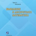Въведение в дискретната математика