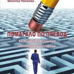 Помагало по превод (български/испански; испански/български)