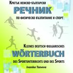 Кратък немско-български речник по физическо възпитание и спорт