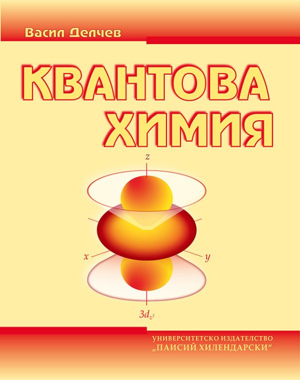 Квантова химия