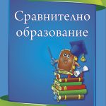 Сравнително образование