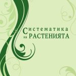 Систематика на растенията