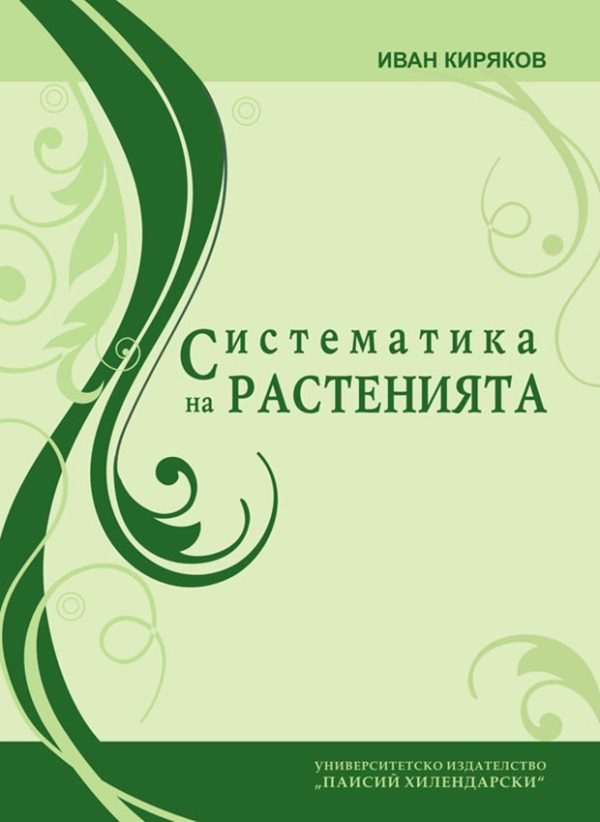 Систематика на растенията