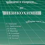 Задачи и въпроси по физикохимия (част I)