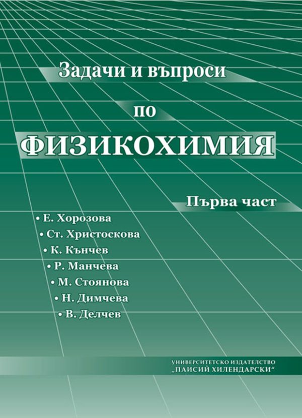 Задачи и въпроси по физикохимия (част I)