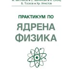 Практикум по ядрена физика