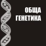 Обща генетика