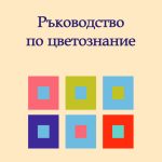 Ръководство по цветознание