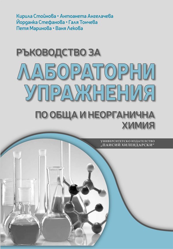 РЪКОВОДСТВО ЗА  ЛАБОРАТОРНИ УПРАЖНЕНИЯ ПО ОБЩА И НЕОРГАНИЧНА ХИМИЯ