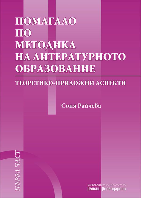 Помагало по методика на литературното образование (Теоретико-приложни аспекти)