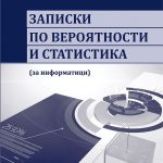 Записки по вероятности и статистика (за информатици)