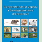 Експериментални модели в биомедицинските изследвания