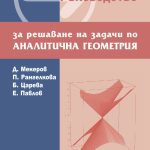 Ръководство за решаване на задачи по аналитична геометрия