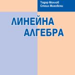 Линейна алгебра