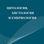 Цитология, хистология и ембриология