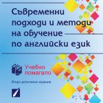 Съвременни подходи и методи на обучение по английски език (учебно помагало)