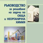 Ръководство за решаване на задачи по обща и неорганична химия