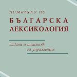 Помагало по българска лексикология Задачи и текстове за упражнения