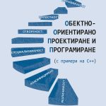 Обектно ориентирано проектиране и програмиране (с примери на С++)