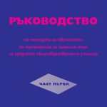 Ръководство по методика на обучението по математика за началния етап на средното общообразователно училище (I част)