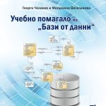 Учебно помагало по „Бази от данни“