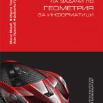 РЪКОВОДСТВО ЗА РЕШАВАНЕ НА ЗАДАЧИ ПО ГЕОМЕТРИЯ ЗА ИНФОРМАТИЦИ