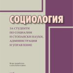 Социология за студенти по социални и стопански науки, администрация и управление