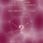 Дефиниции, формули и въпроси по аналитична химия