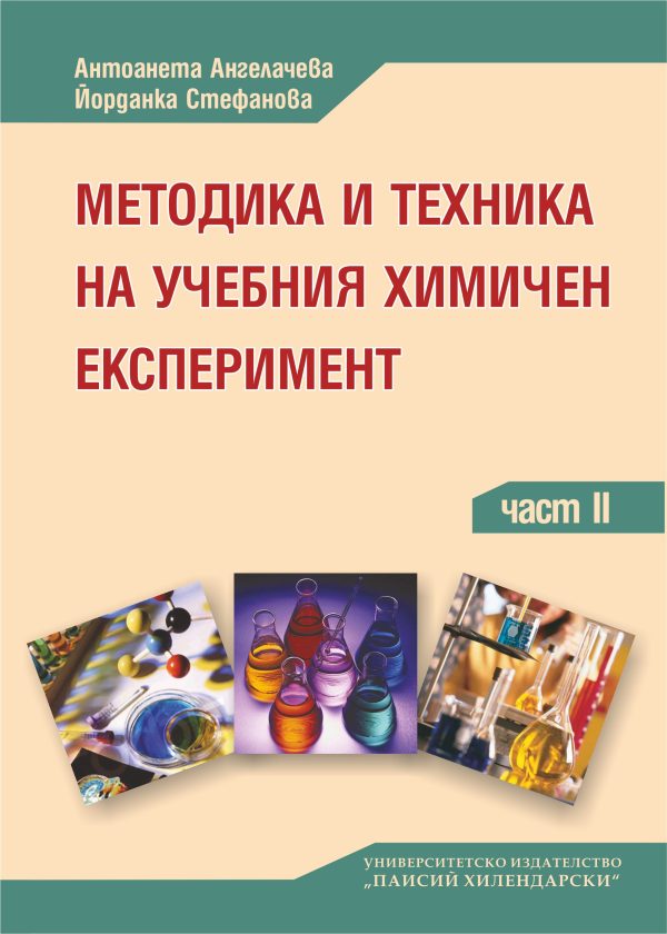 Методика и техника на учебния химичен експеримент (II част)