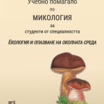 Учебно помагало по микология за студенти от специалността „Екология и опазване на околната среда“