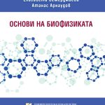 Основи на биофизиката