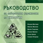 РЪКОВОДСТВО за ЛАБОРАТОРНИ УПРАЖНЕНИЯ ПО ЕКОЛОГИЯ